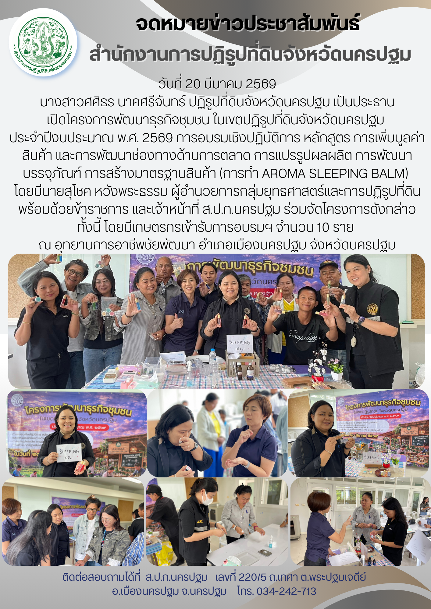 title - ส.ป.ก.นครปฐม จัดโครงการพัฒนาธุรกิจชุมชน ในเขตปฏิรูปที่ดินจังหวัดนครปฐม ประจำปีงบประมาณ พ.ศ. 2569 การอบรมเชิงปฏิบัติการ หลักสูตร การเพิ่มมูลค่าสินค้า และการพัฒนาช่องทางด้านการตลาด การแปรรูปผลผลิต การพัฒนาบรรจุภัณฑ์ การสร้างมาตรฐานสินค้า (การทำ Aroma Sleeping Balm) 